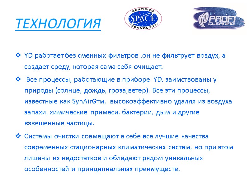 ТЕХНОЛОГИЯ YD работает без сменных фильтров ,он не фильтрует воздух, а создает среду, которая